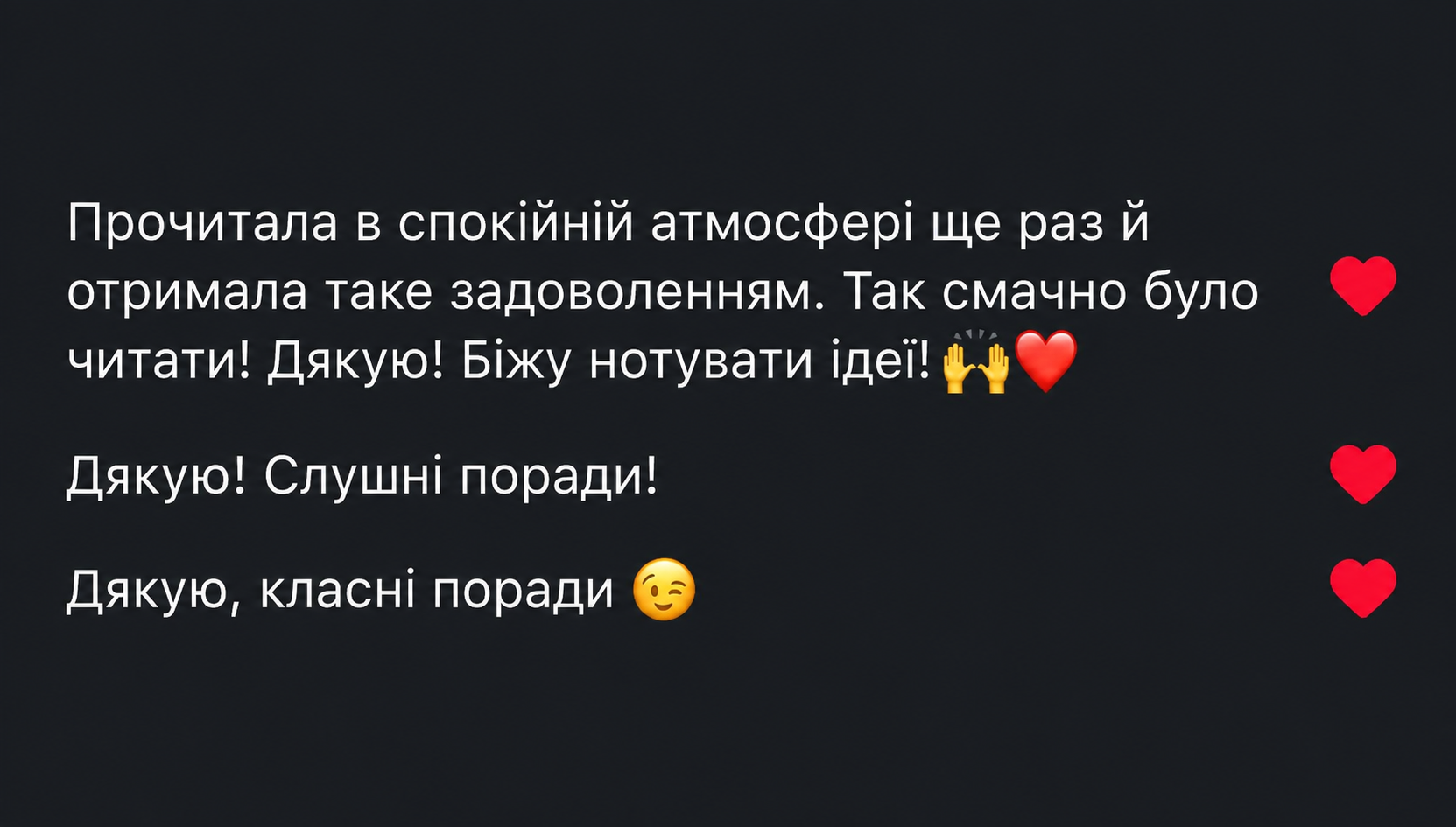 Відгуки: Прочитала в спокійній атмосфері та отримала задоволення; дякую, слушні та класні поради